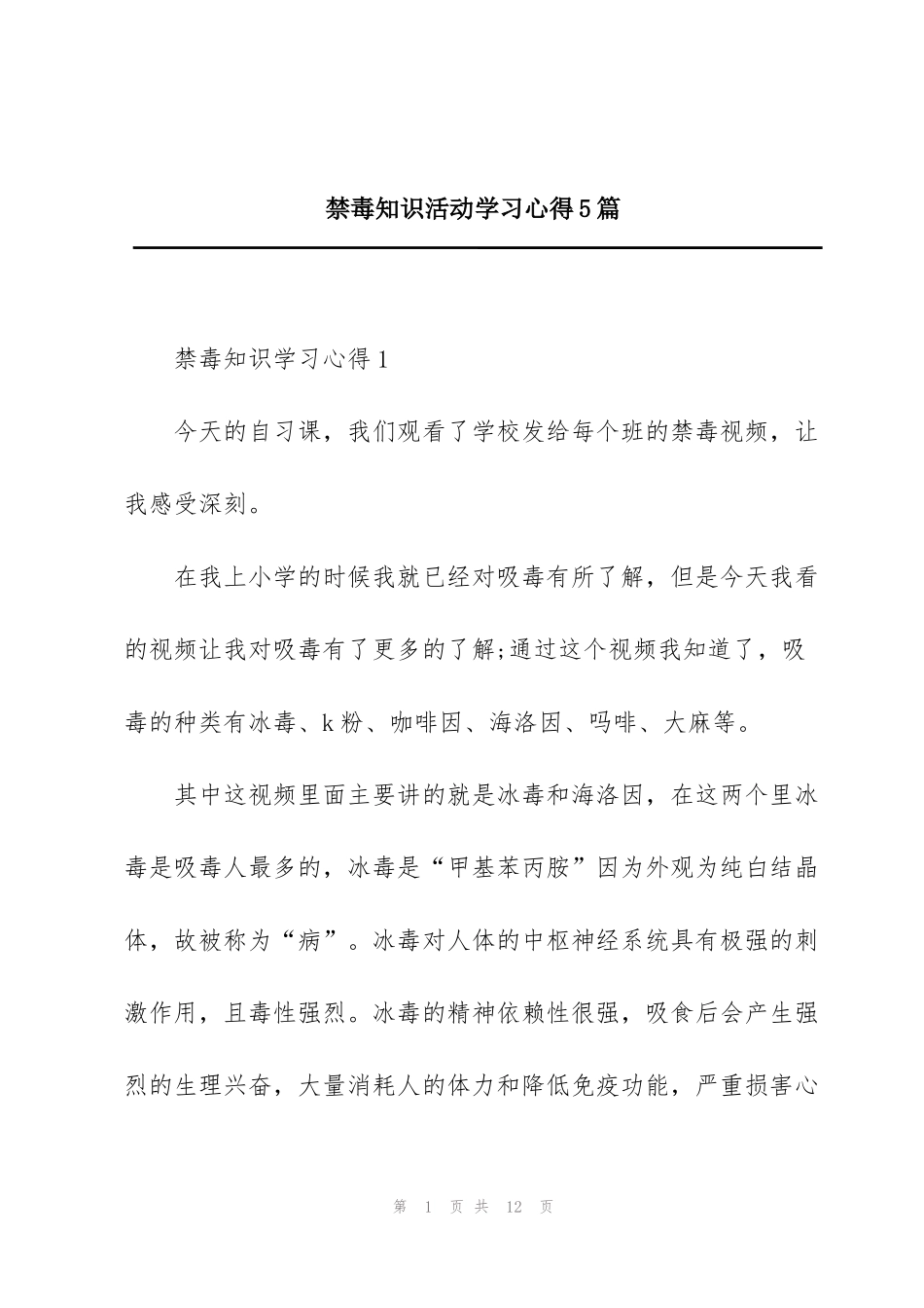 禁毒知识活动学习心得5篇_第1页