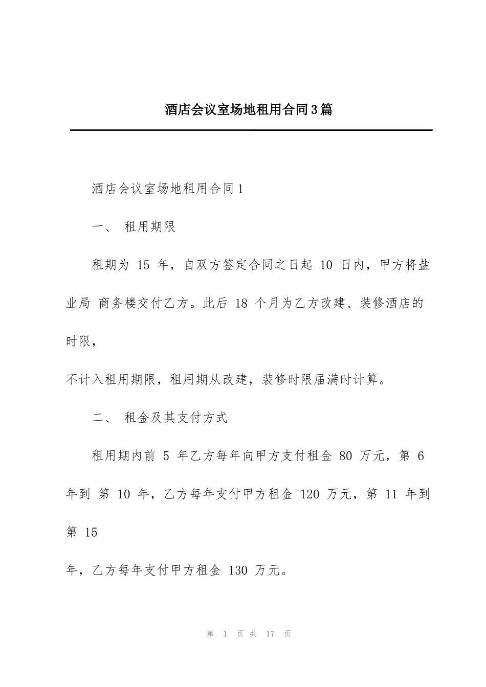 酒店会议室场地租用合同3篇_第1页