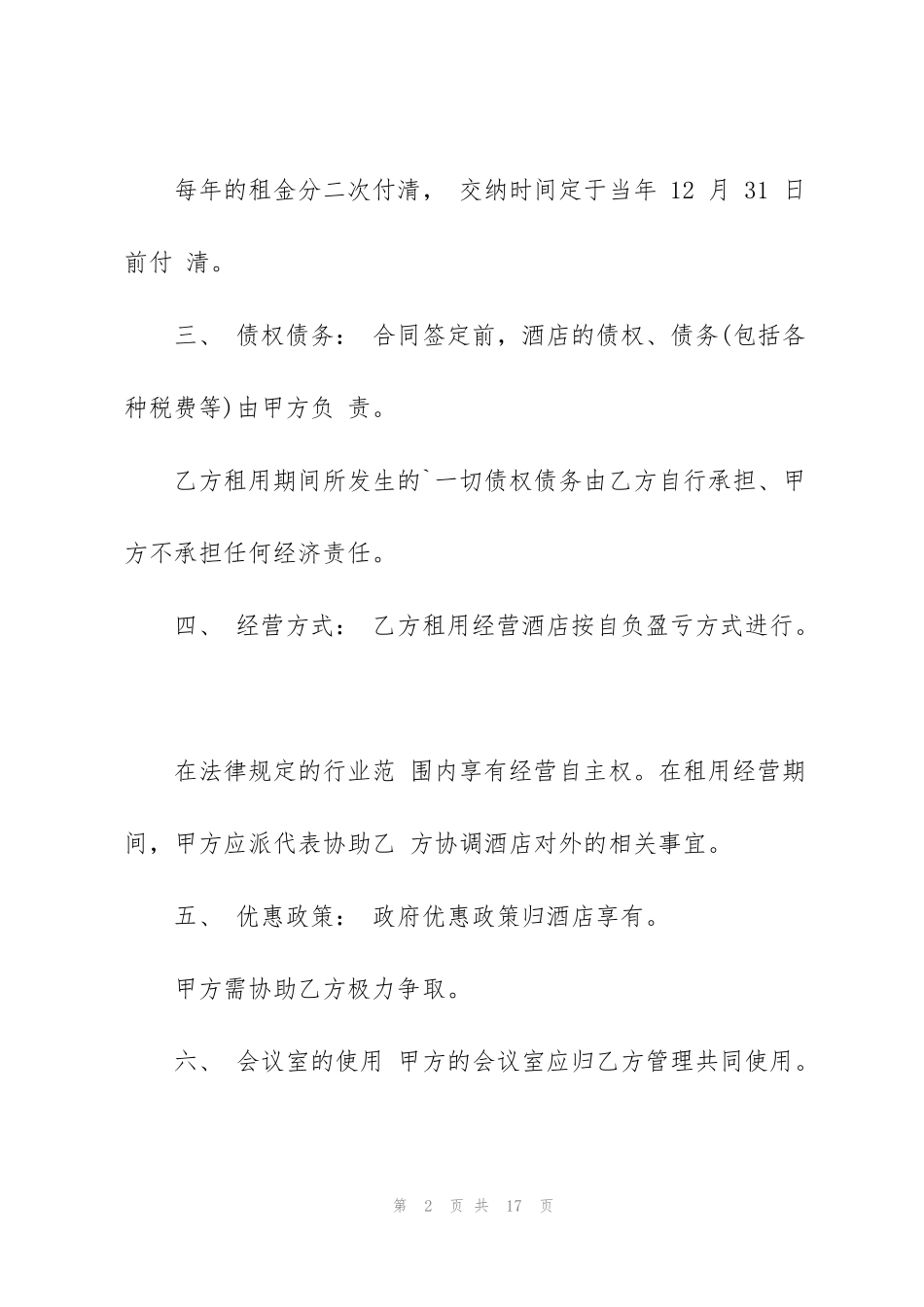 酒店会议室场地租用合同3篇_第2页