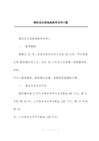 酒店会议室场地租用合同3篇