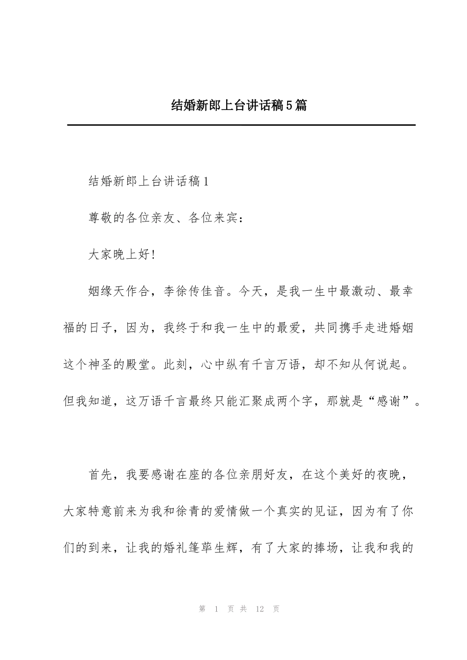 结婚新郎上台讲话稿5篇_第1页