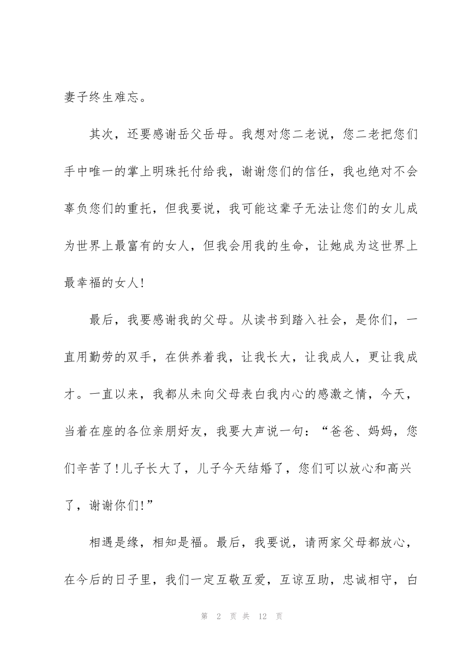 结婚新郎上台讲话稿5篇_第2页