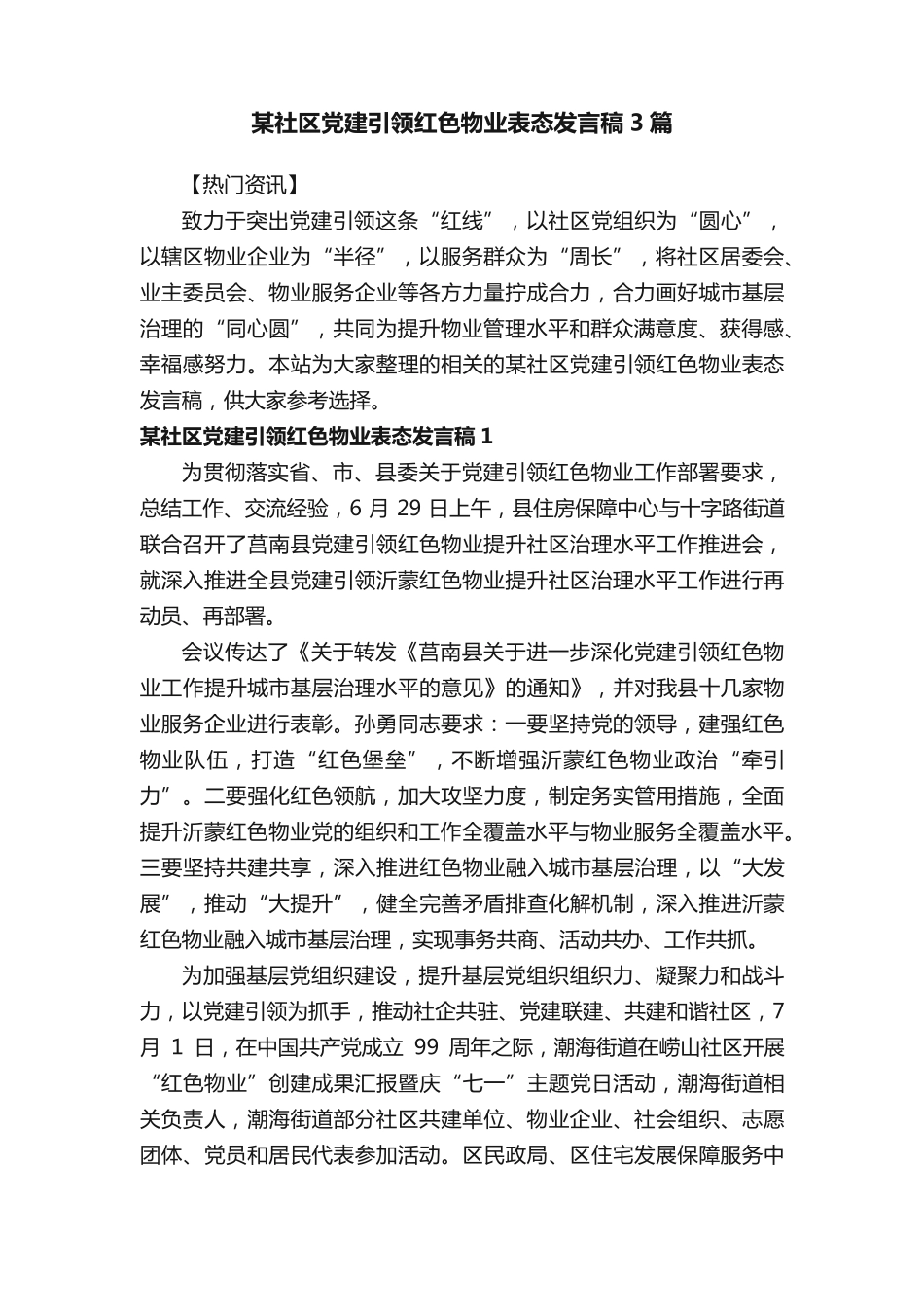 某社区党建引领红色物业表态发言稿3篇 _第1页