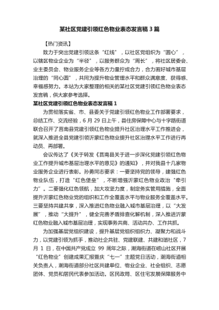 某社区党建引领红色物业表态发言稿3篇 