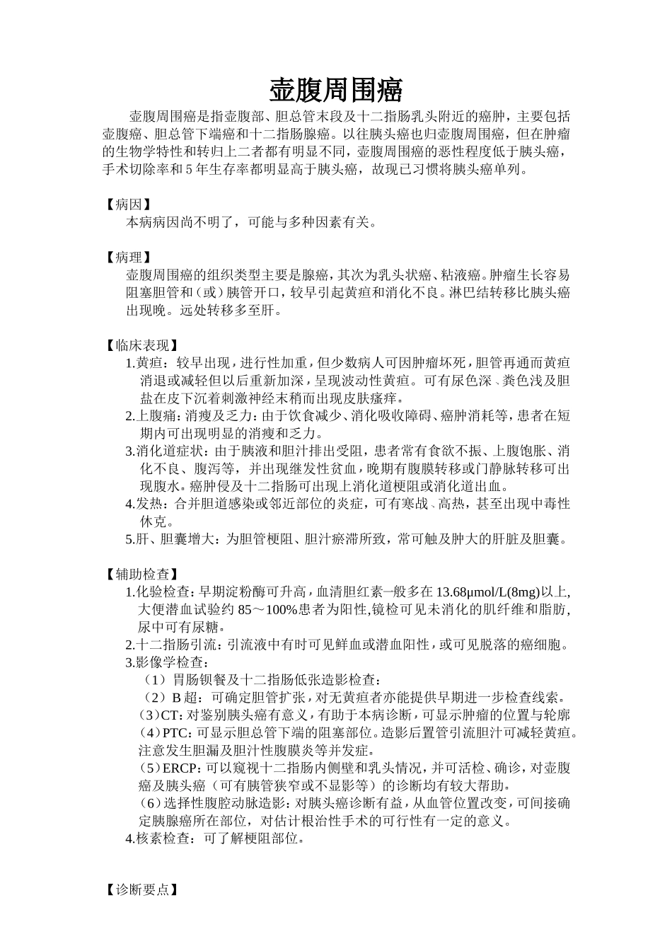 壶腹部癌[1].doc_第2页