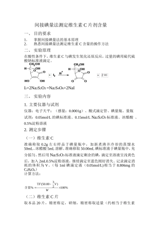 间接碘量法测定维C含量