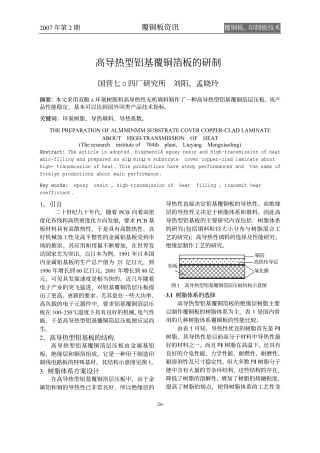 高导热型铝基覆铜箔板的研制_刘阳