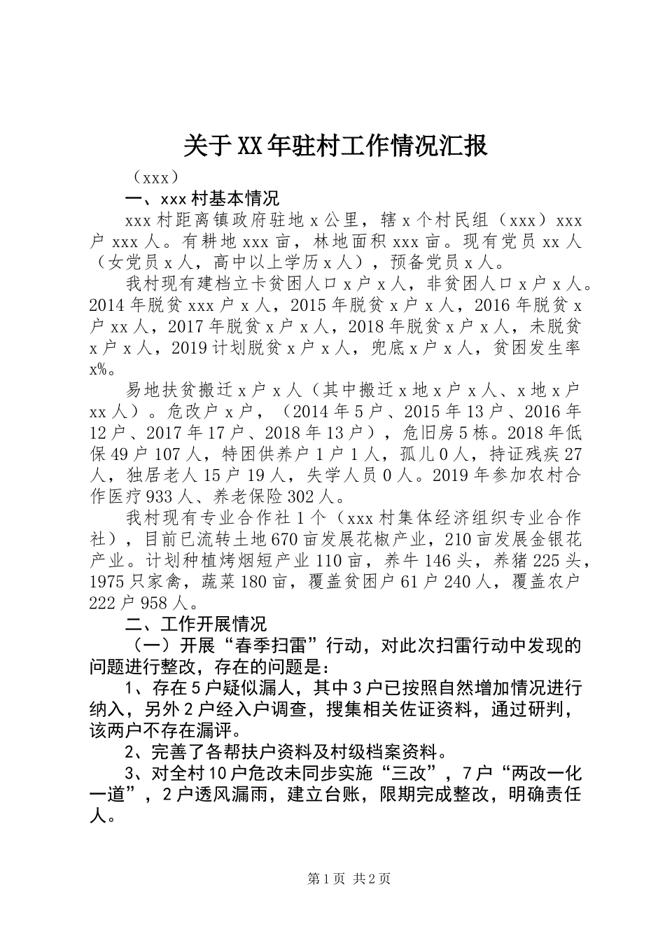 关于XX年驻村工作情况汇报_第1页