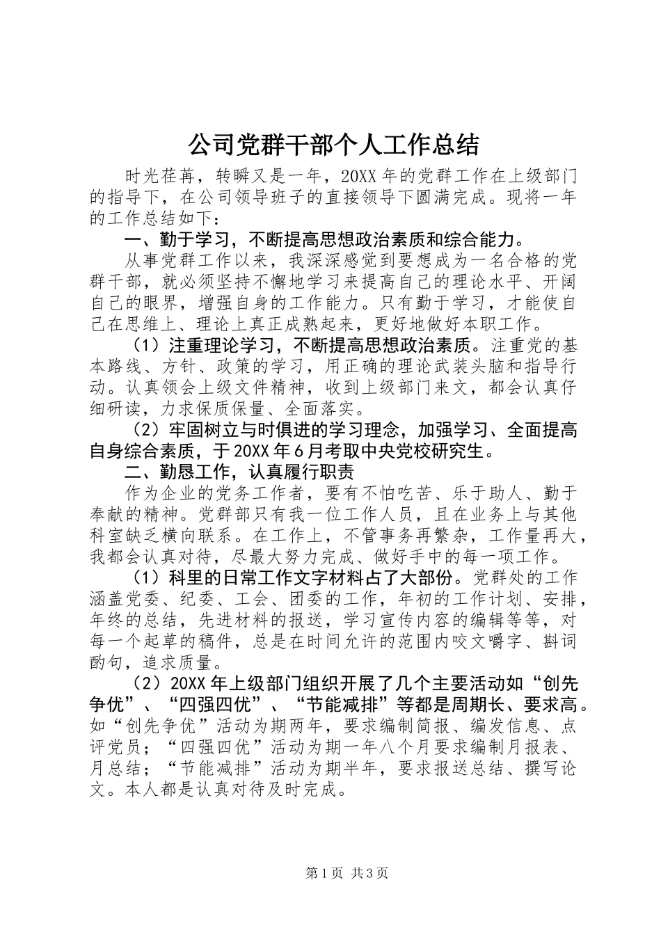 公司党群干部个人工作总结 (2)_第1页