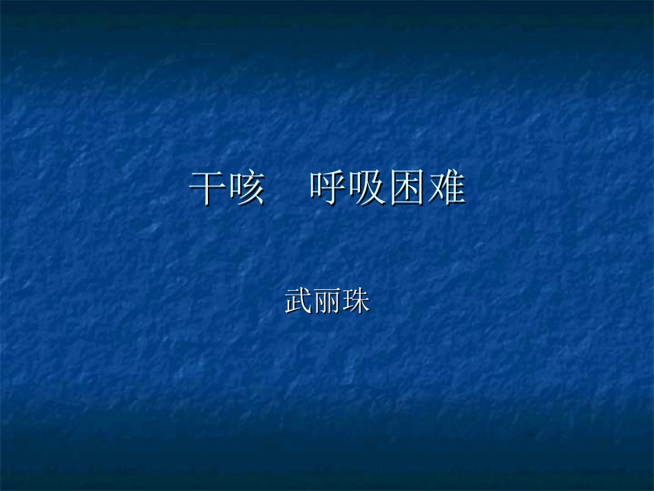 干咳  呼吸困难_第1页