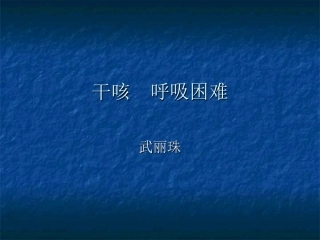 干咳  呼吸困难