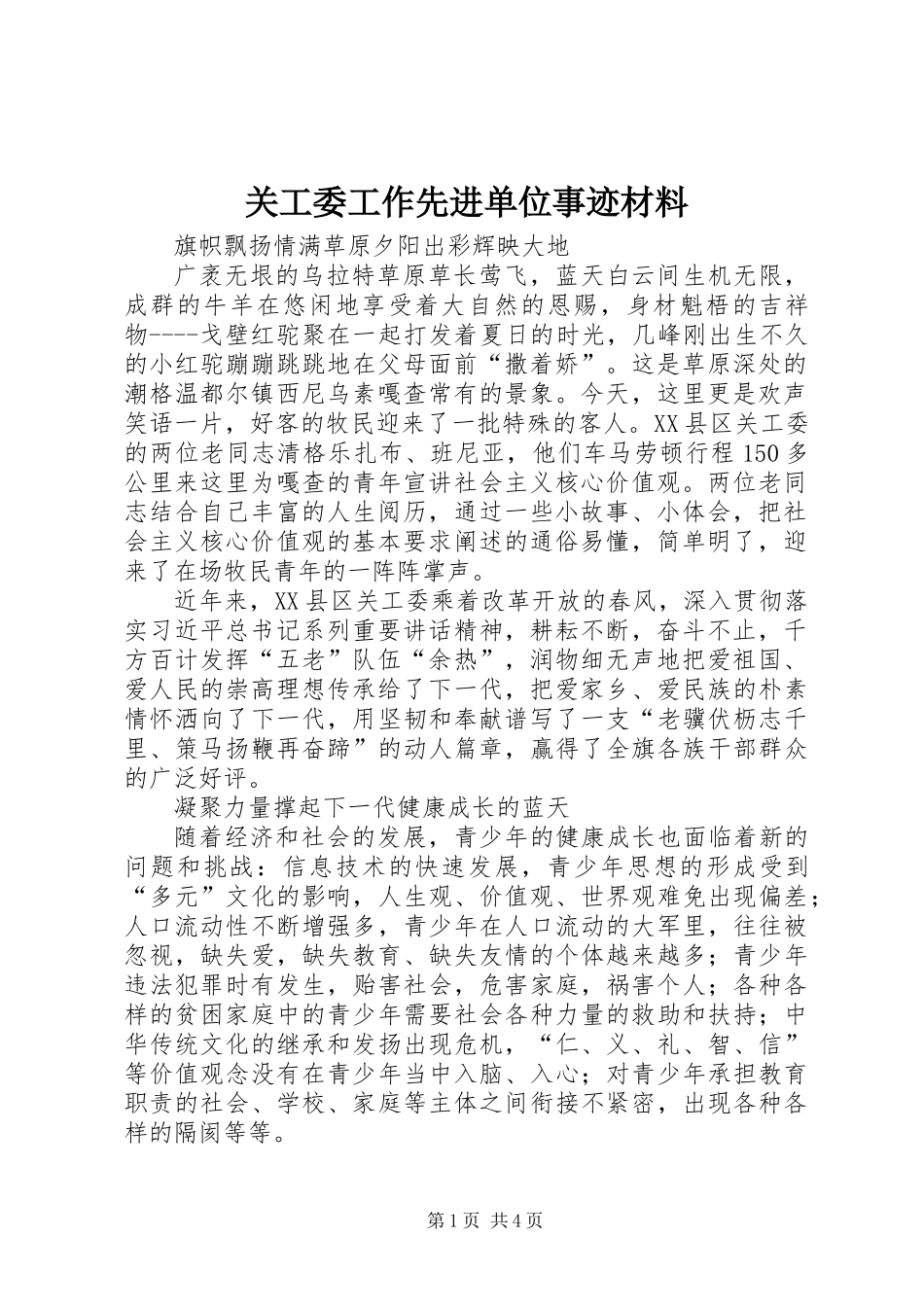 关工委工作先进单位事迹材料_第1页