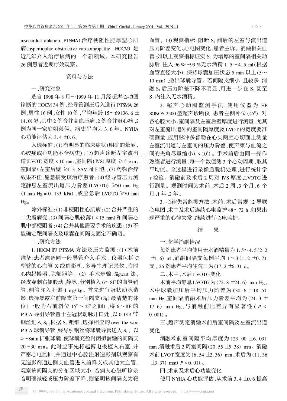 经皮经冠状动脉室间隔化学消融术治疗梗阻性肥厚型心肌病的近期疗效观察_第2页