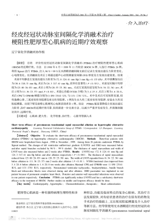 经皮经冠状动脉室间隔化学消融术治疗梗阻性肥厚型心肌病的近期疗效观察