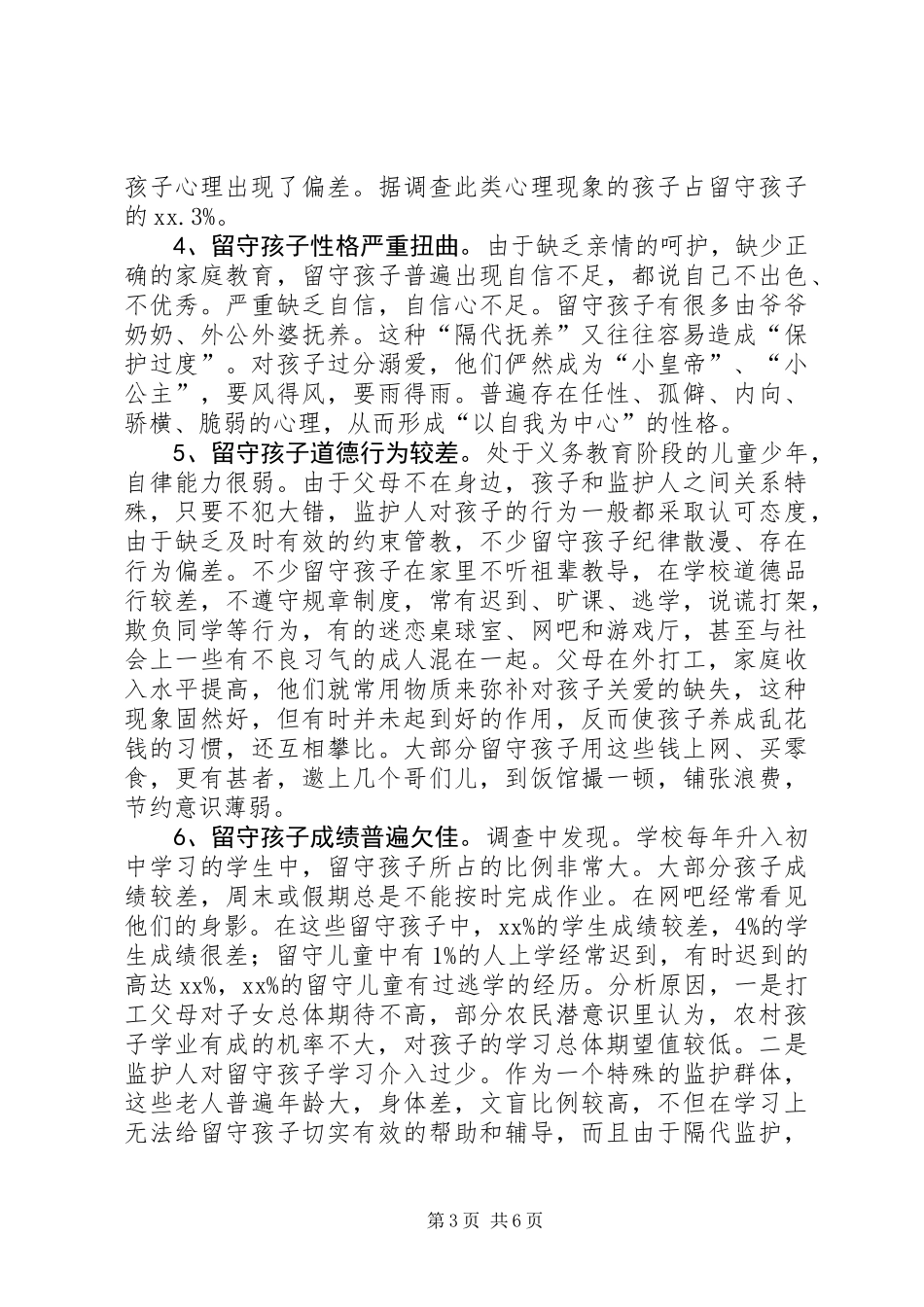 关于农村初中“留守孩子”的调研报告_第3页