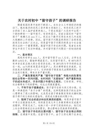 关于农村初中“留守孩子”的调研报告