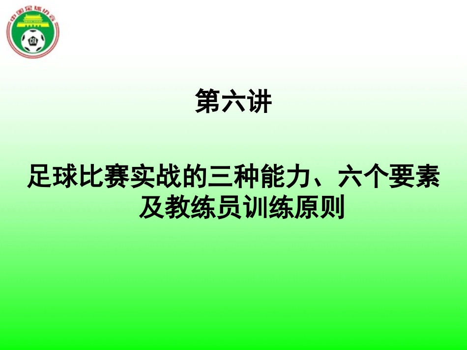 足球六个要素、三种能力及训练原则_第1页