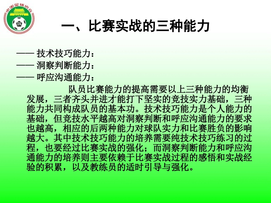 足球六个要素、三种能力及训练原则_第2页