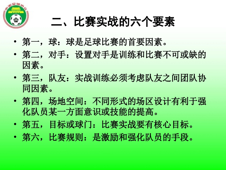 足球六个要素、三种能力及训练原则_第3页