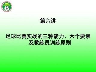 足球六个要素、三种能力及训练原则