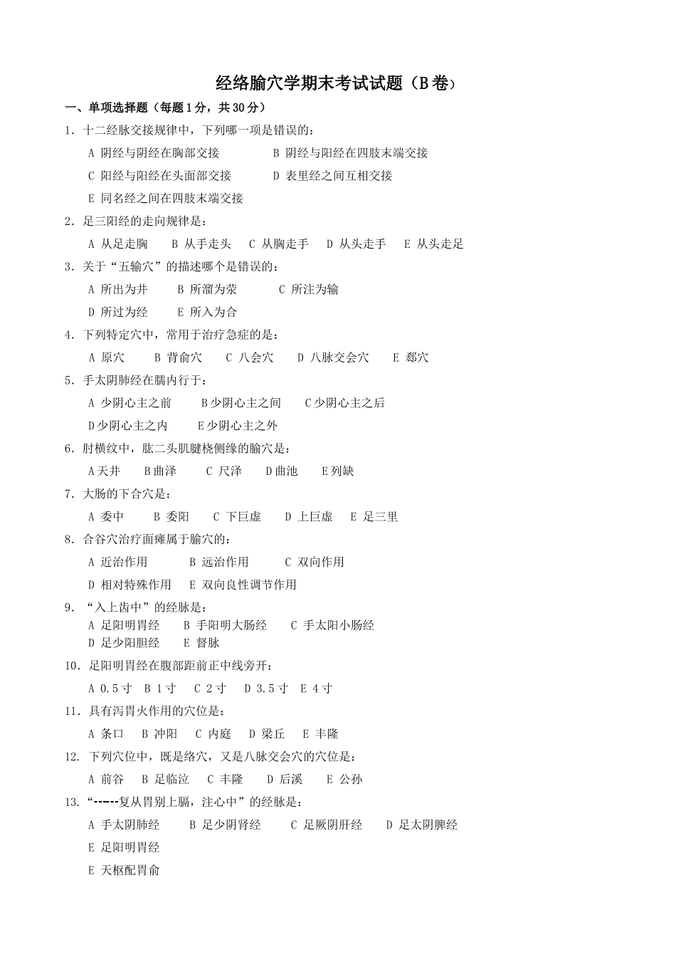 经络腧穴学期末考试试题(B卷)_第1页