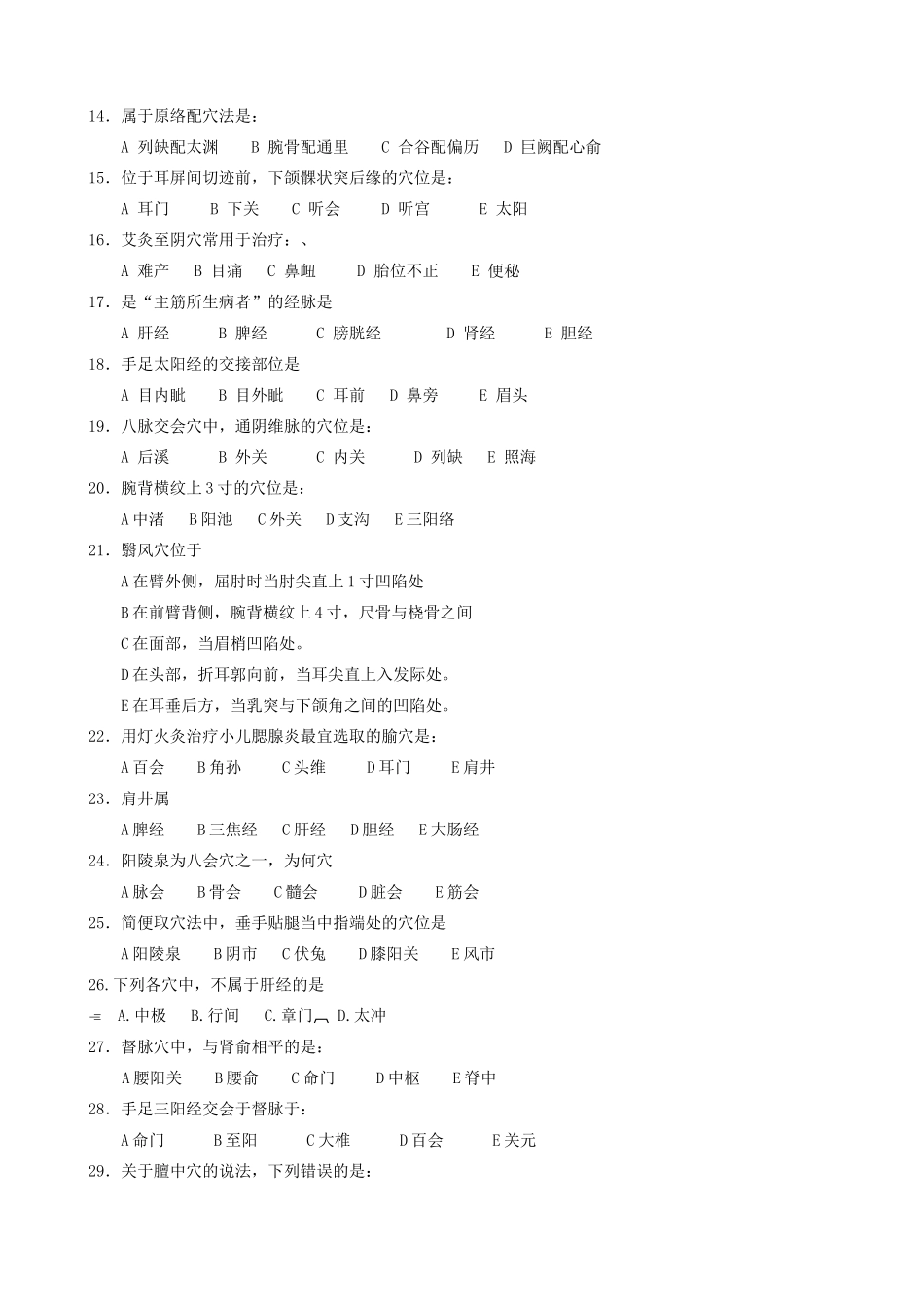 经络腧穴学期末考试试题(B卷)_第2页