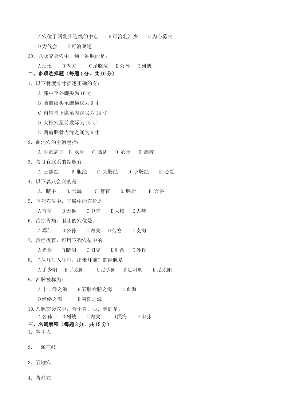 经络腧穴学期末考试试题(B卷)_第3页