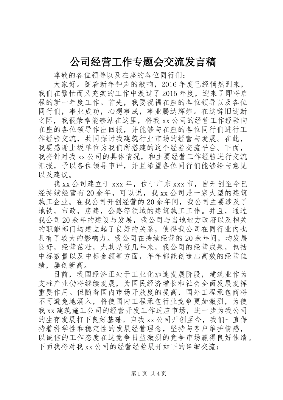 公司经营工作专题会交流发言稿_第1页