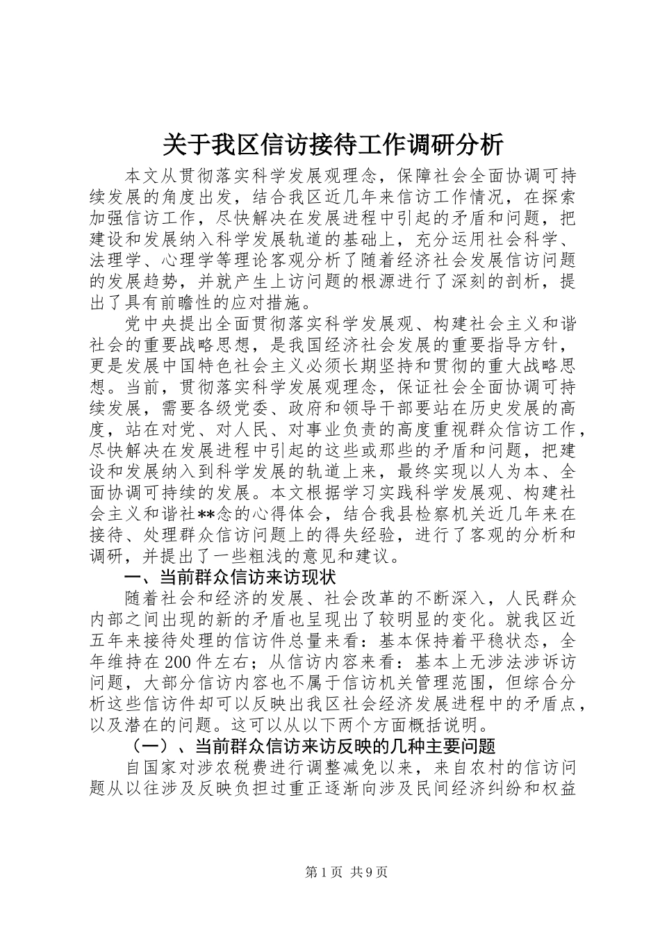 关于我区信访接待工作调研分析_第1页