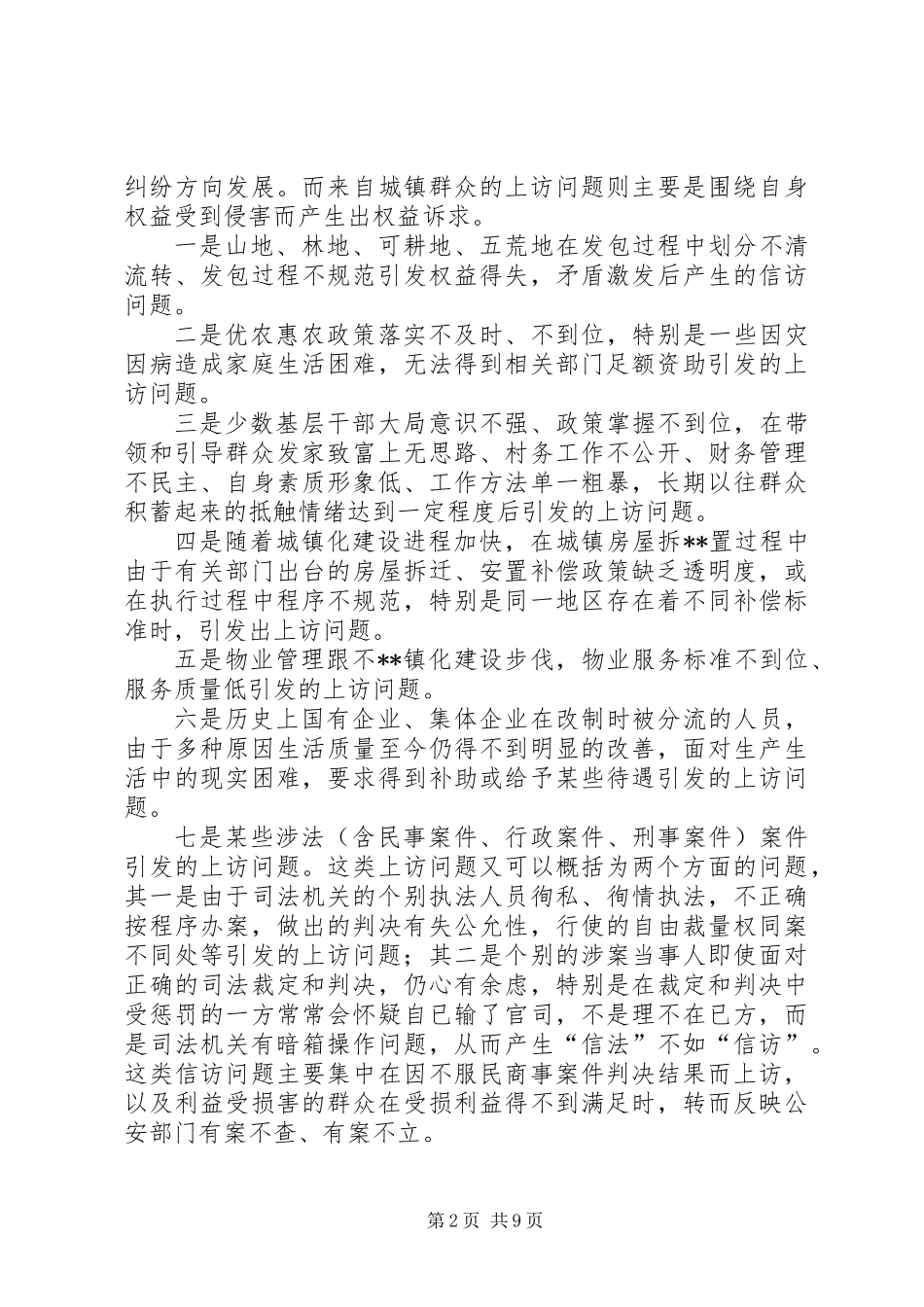 关于我区信访接待工作调研分析_第2页