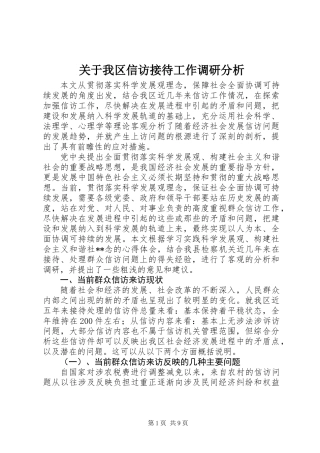 关于我区信访接待工作调研分析
