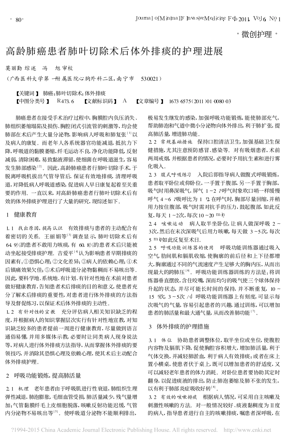 高龄肺癌患者肺叶切除术后体外排痰的护理进展_第1页