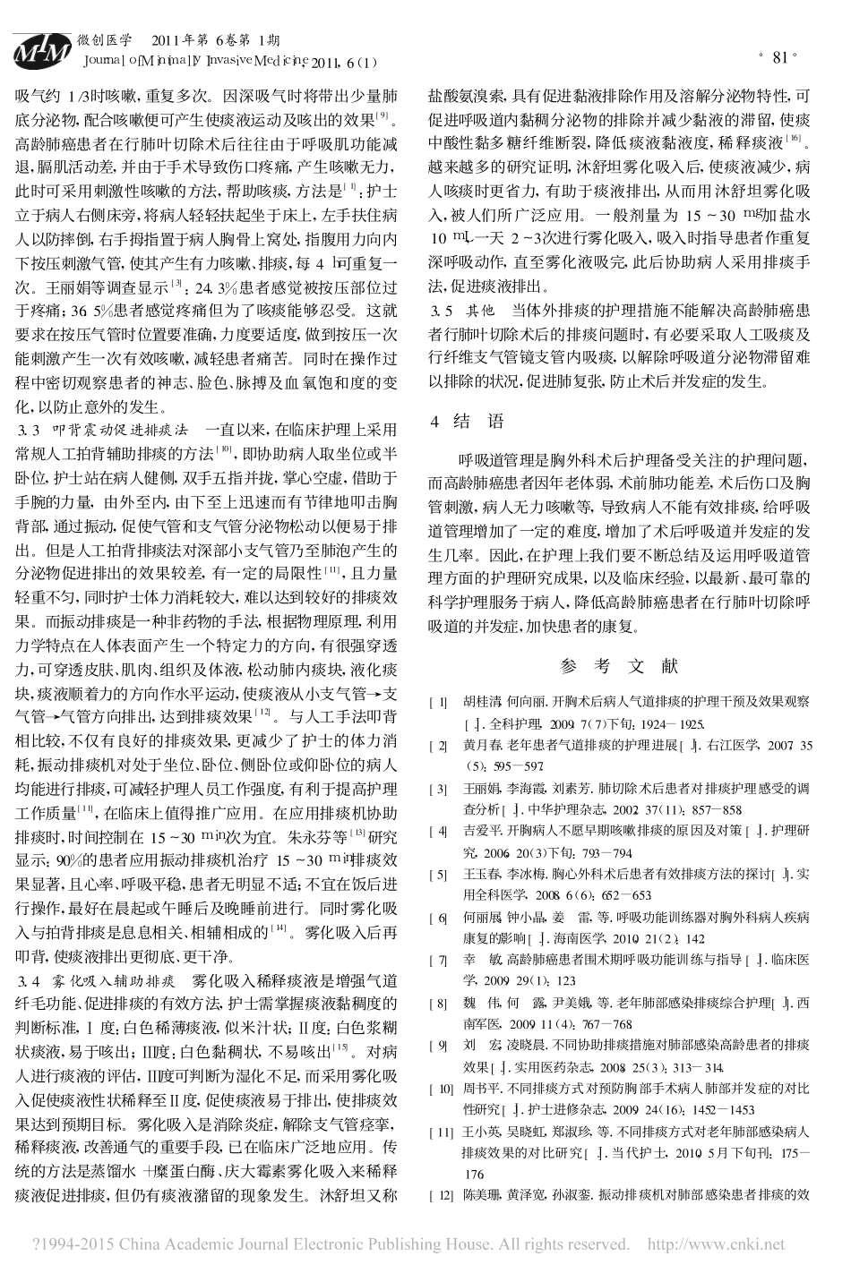 高龄肺癌患者肺叶切除术后体外排痰的护理进展_第2页