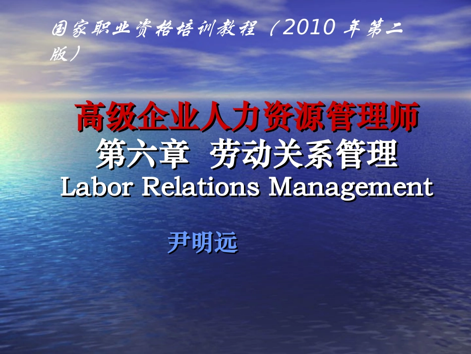 高级企业人力资源管理师第六章劳动关系管理_第1页