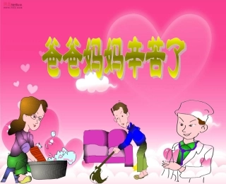 爸爸妈妈辛苦了课件PPT2