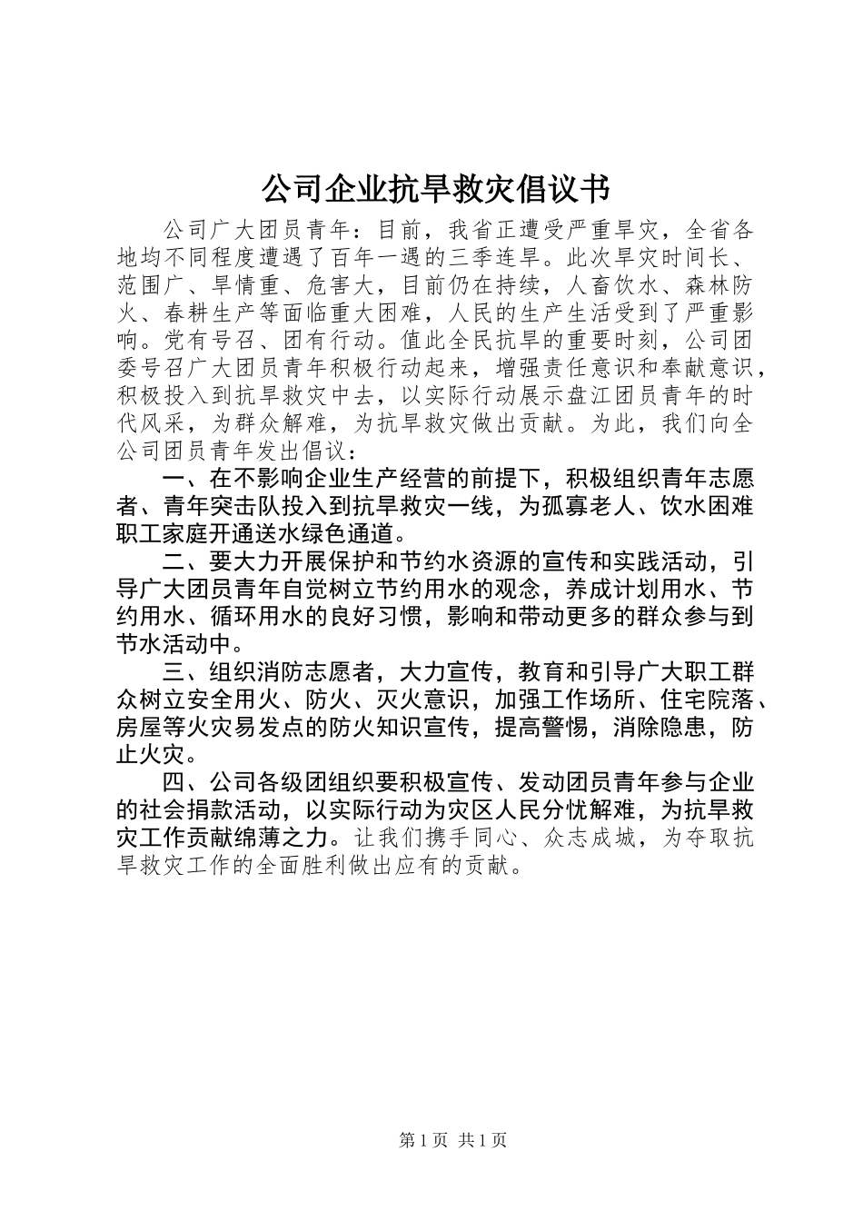 公司企业抗旱救灾倡议书_第1页