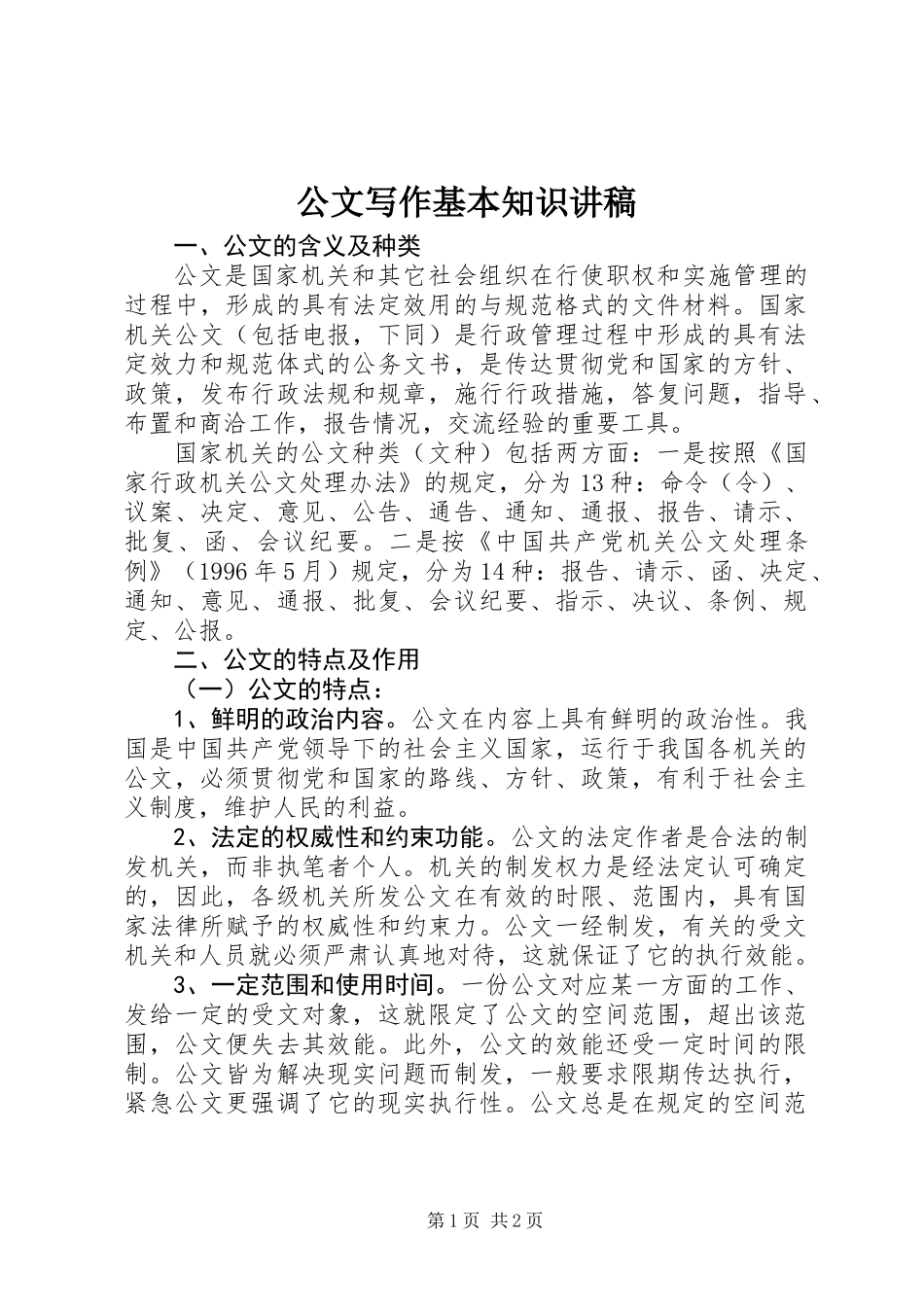 公文写作基本知识讲稿_第1页