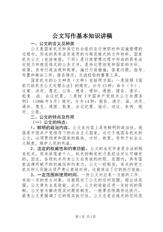 公文写作基本知识讲稿