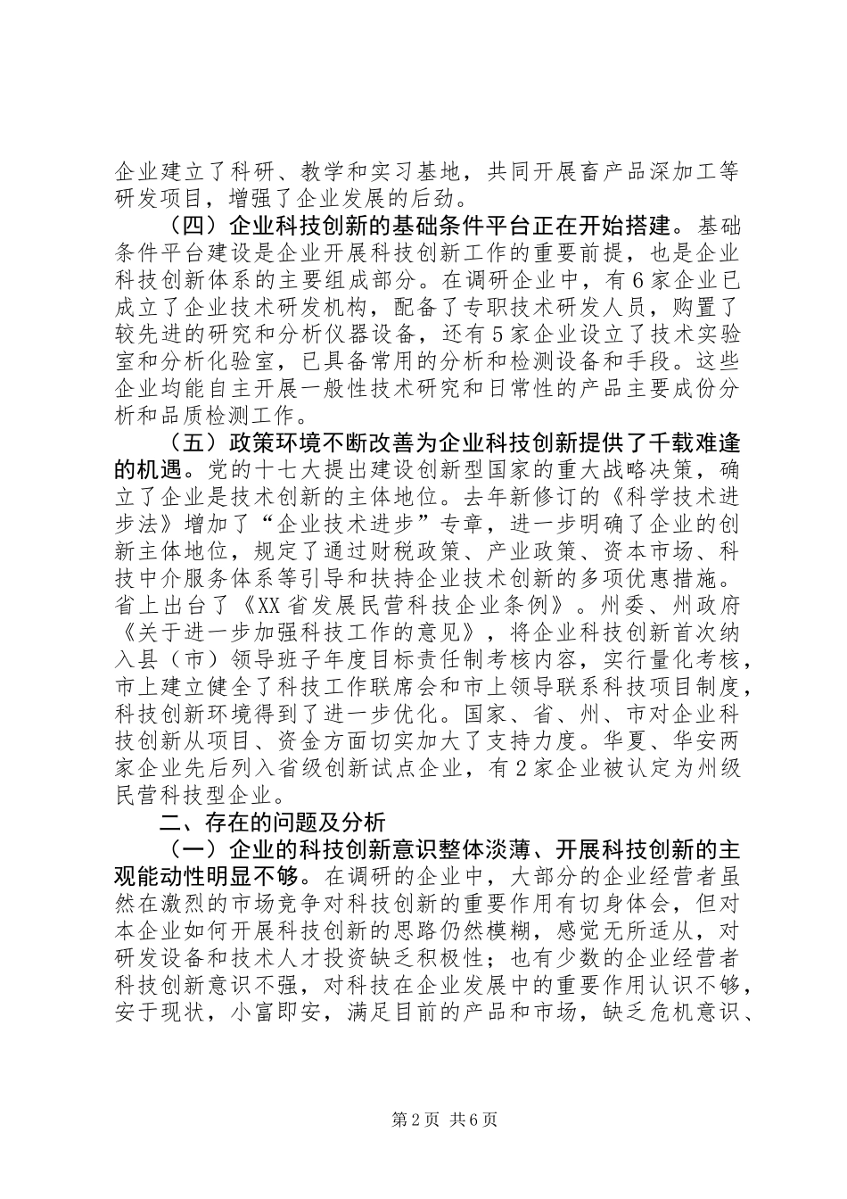 关于市企业科技创新情况调研报告_第2页