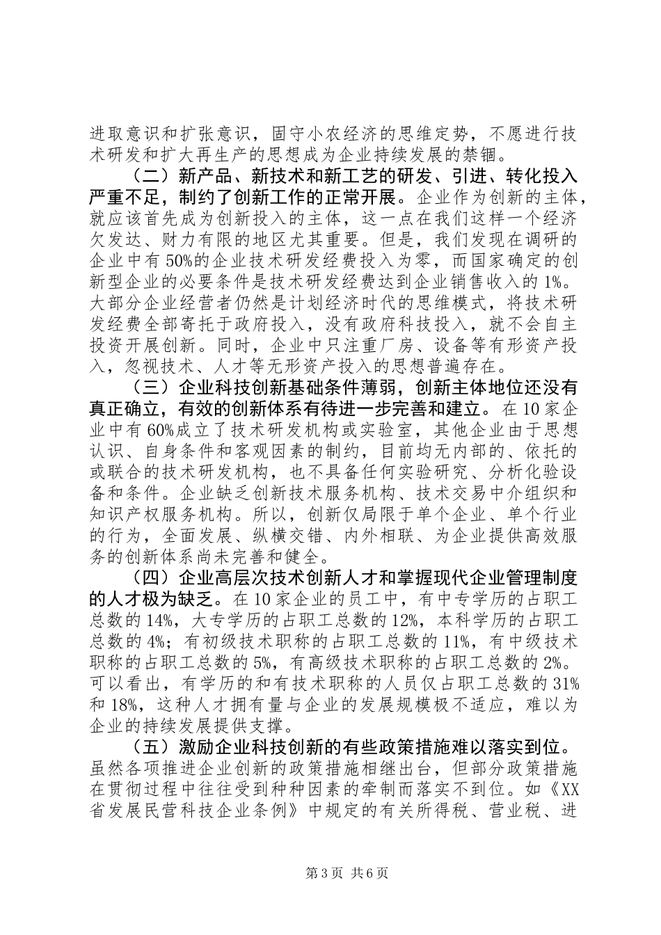 关于市企业科技创新情况调研报告_第3页