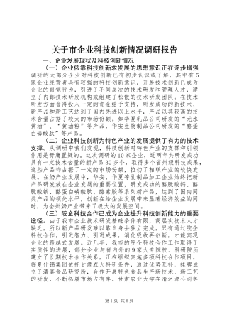 关于市企业科技创新情况调研报告