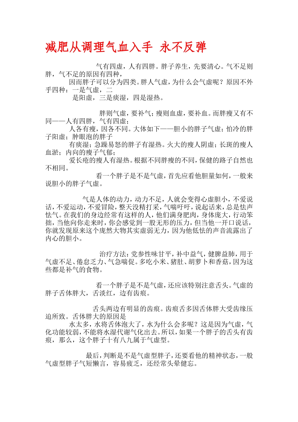 减肥从调理气血入手 永不反弹_第1页