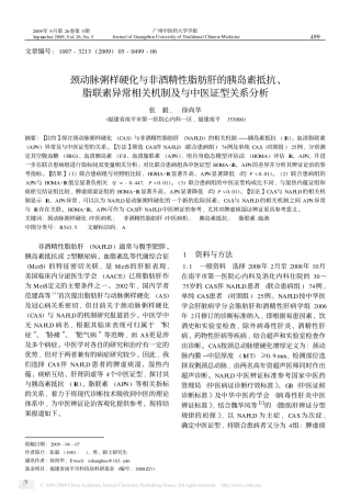 颈动脉粥样硬化与非酒精性脂肪肝的胰岛素抵抗_脂联素异常相关机制及与中医证型关系分