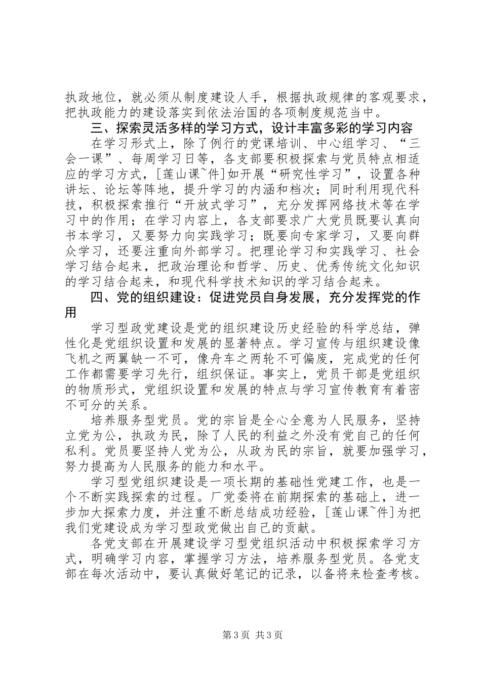 关于切实加强基层学习型党组织建设的意见_第3页
