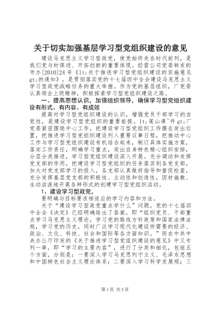 关于切实加强基层学习型党组织建设的意见