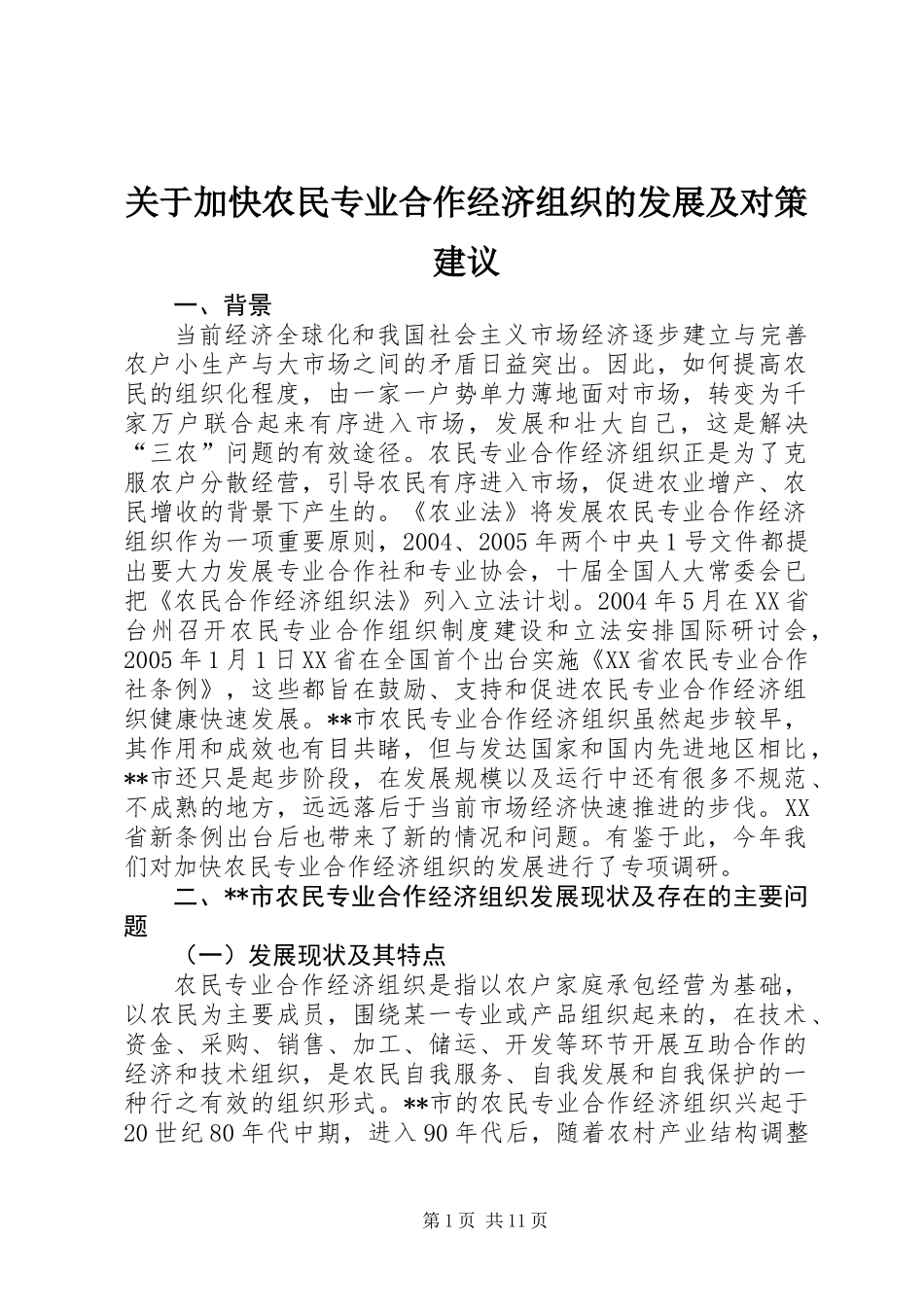 关于加快农民专业合作经济组织的发展及对策建议_第1页