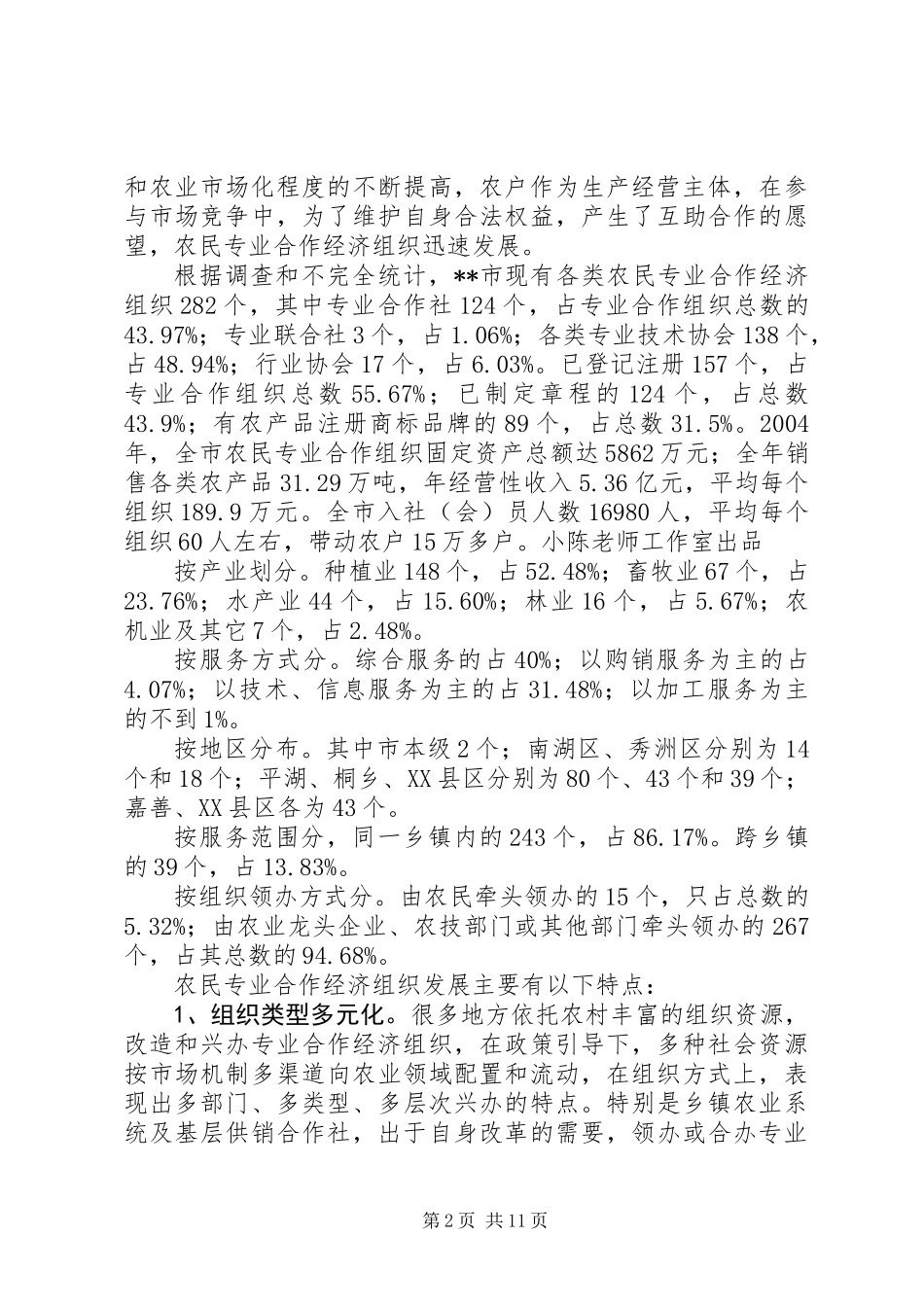 关于加快农民专业合作经济组织的发展及对策建议_第2页