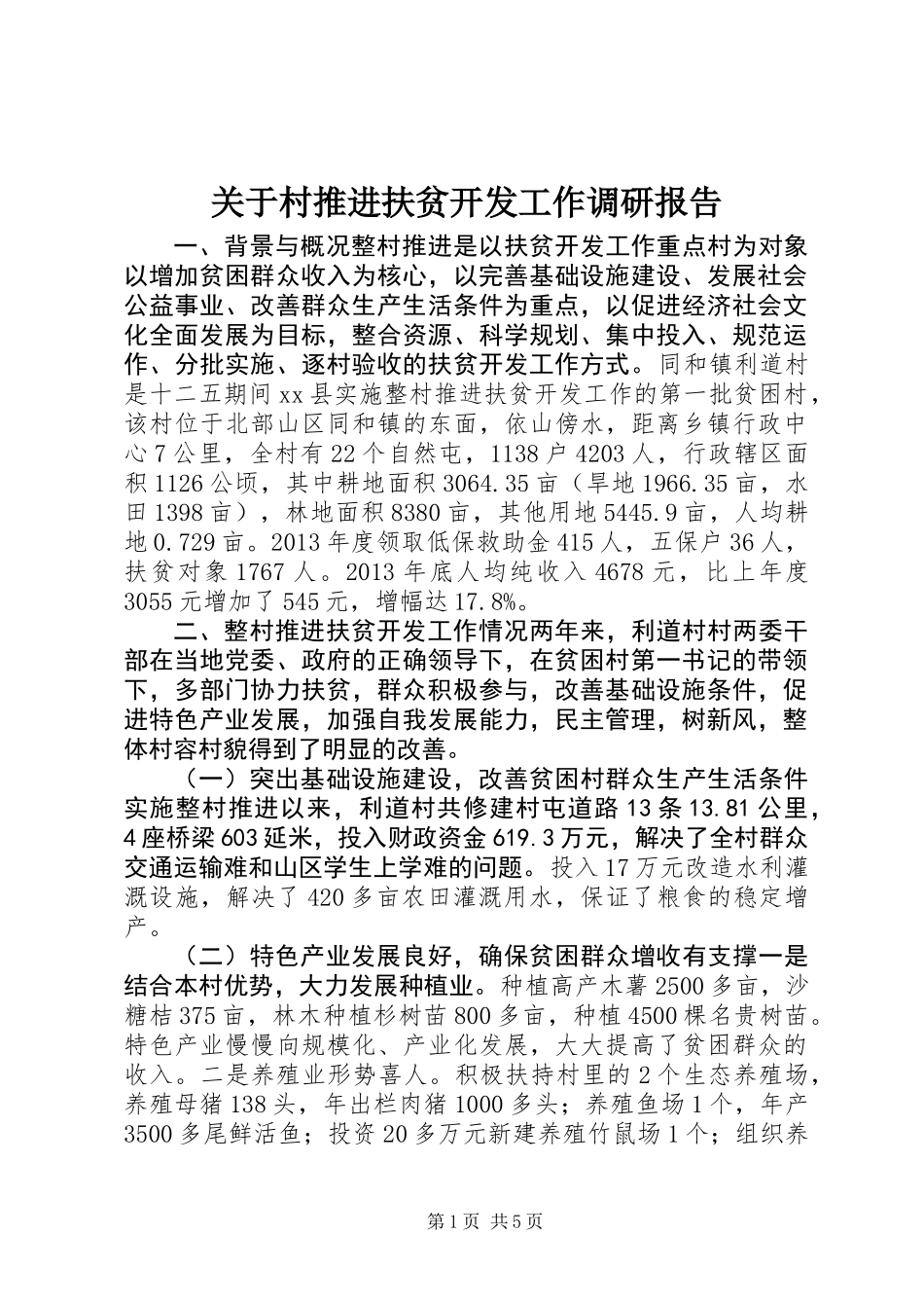 关于村推进扶贫开发工作调研报告_第1页