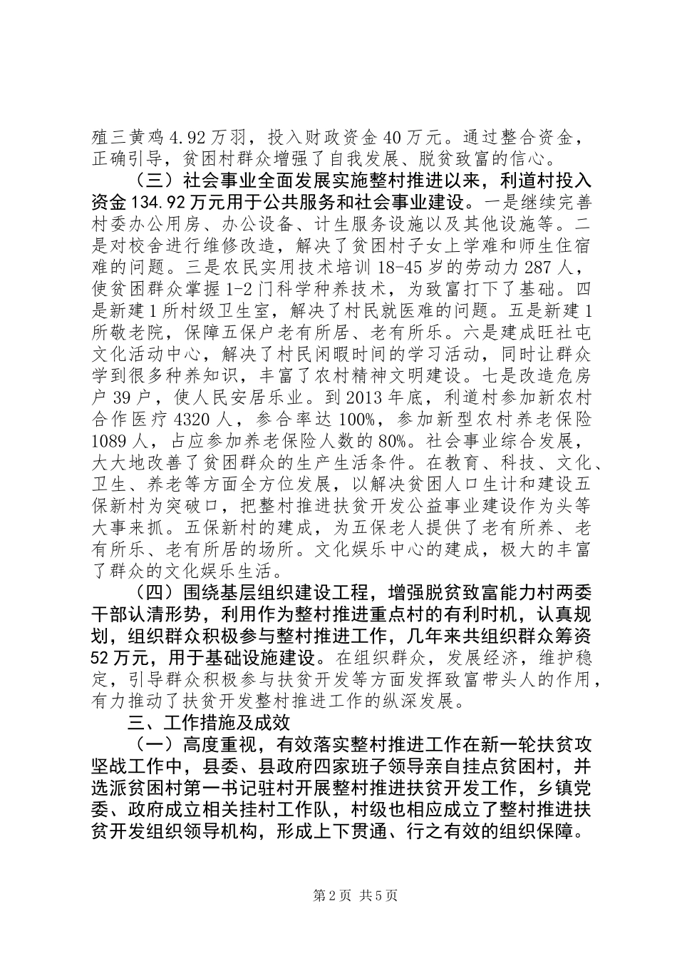 关于村推进扶贫开发工作调研报告_第2页