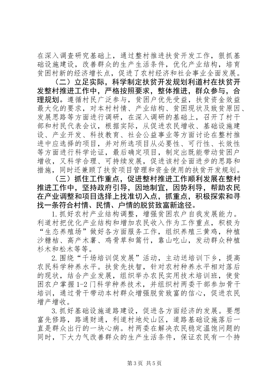 关于村推进扶贫开发工作调研报告_第3页